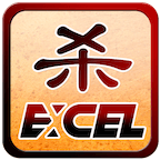 三国杀Excel单机老版本(Excel杀)