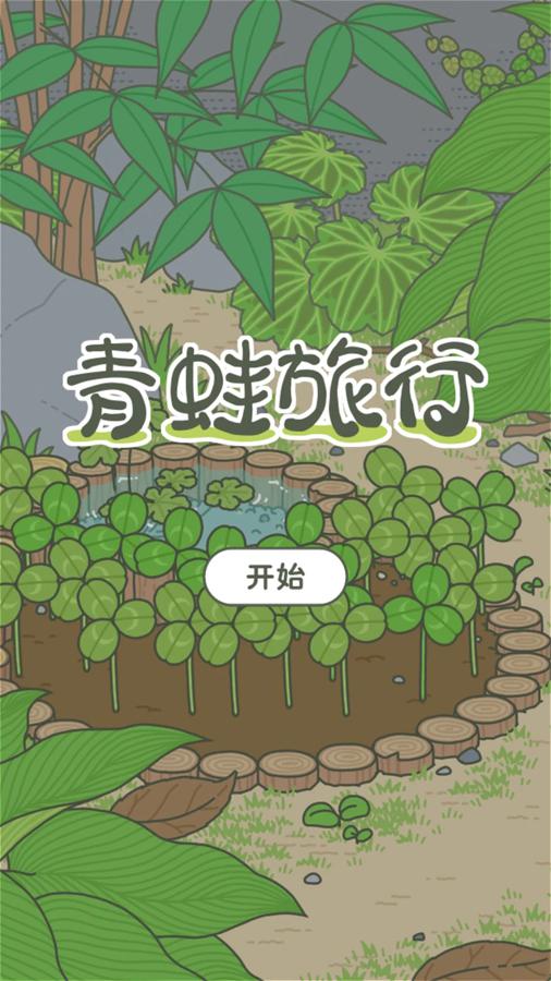 2022旅行青蛙原版官方下载中文版截图
