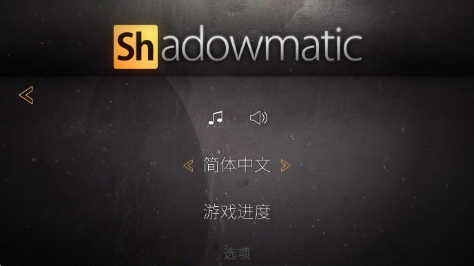 Shadowmatic安卓最新版本截图