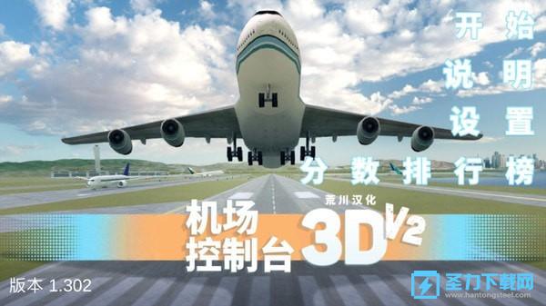 机场控制台3D安卓版