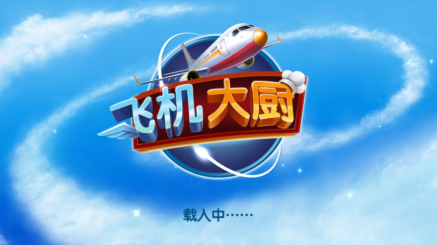 飞机大厨(Airplane Chefs)最新版本官方正版