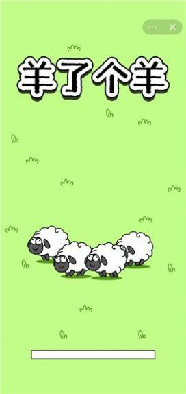 羊了个羊小游戏最新版2023