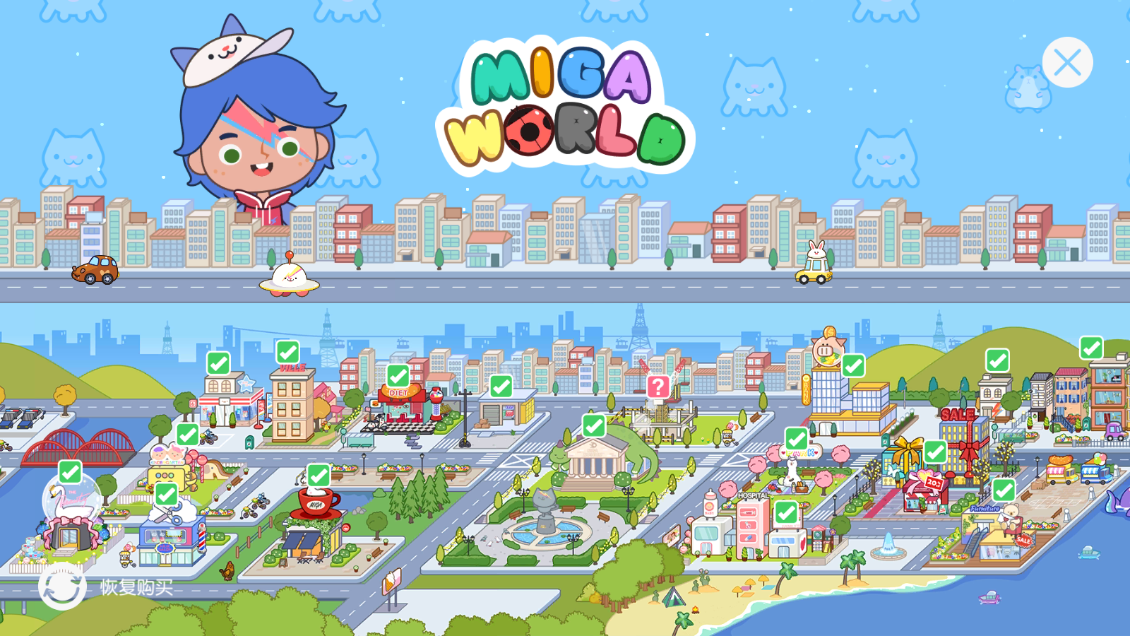 米加小镇世界(Miga World)完整版最新版
