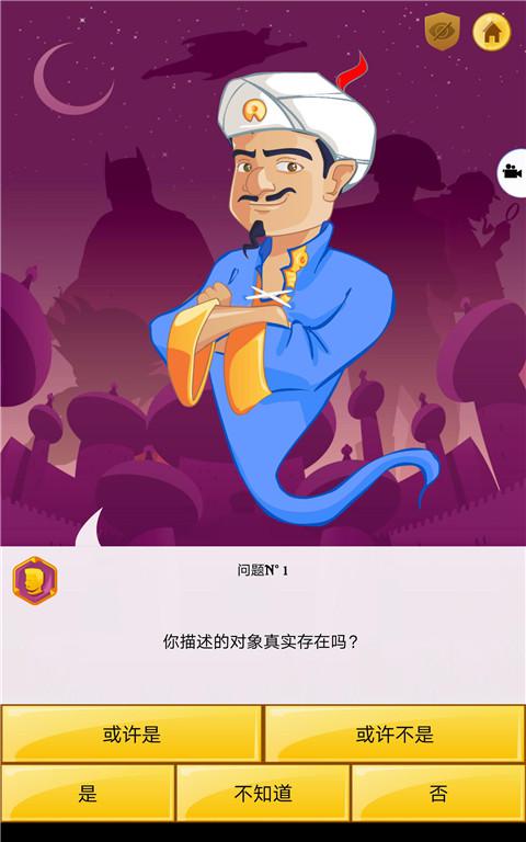 阿拉丁神灯猜人名中文版(akinator)