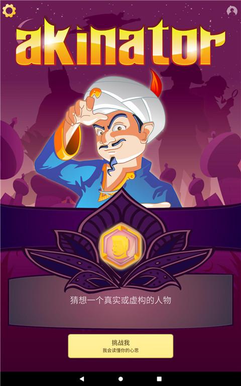 阿拉丁神灯猜人名中文版(akinator)