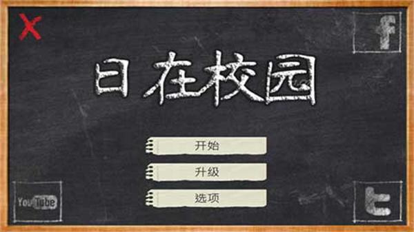 日在校园手机版