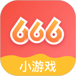 666小游戏最新版