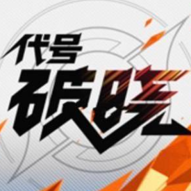 星之破晓内测版最新版