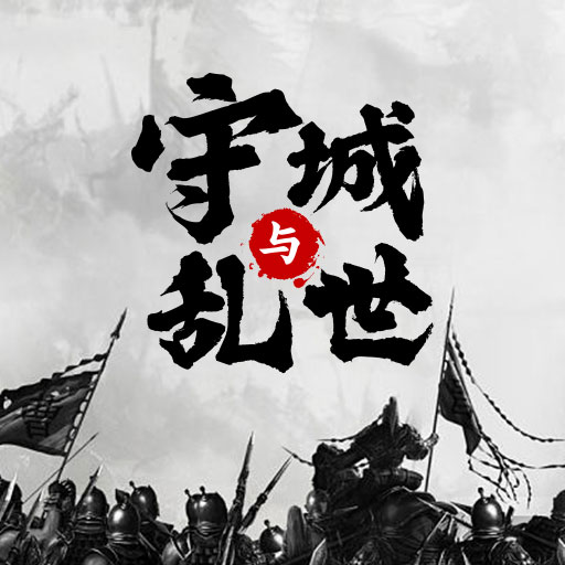 墨子守城与乱世安卓手机版下载