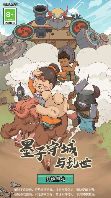 墨子守城与乱世安卓手机版下载