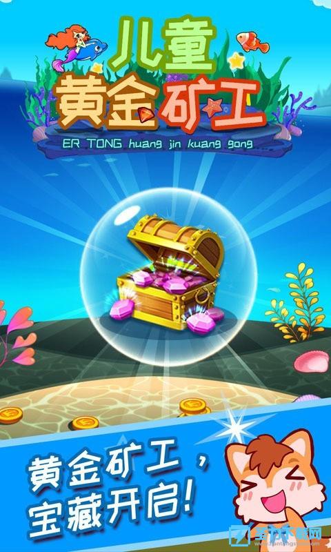 儿童黄金矿工官方最新版下载