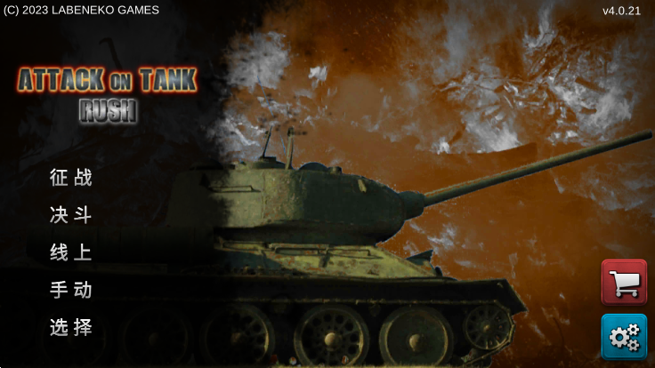 突击坦克(Attack on Tank Rush)官方版