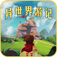 异世界游记官方正版