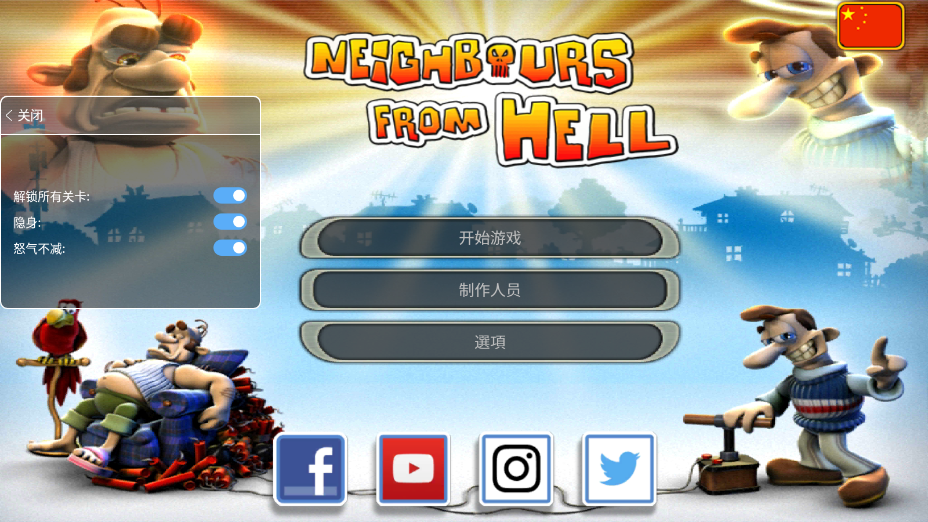 整蛊邻居(neighbours from hell)国际版