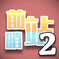 前哨站2安卓最新版下载
