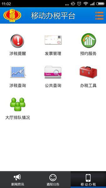 山东省地税局网上办税平台(移动办税)截图