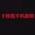 卡哇猪手机影院app