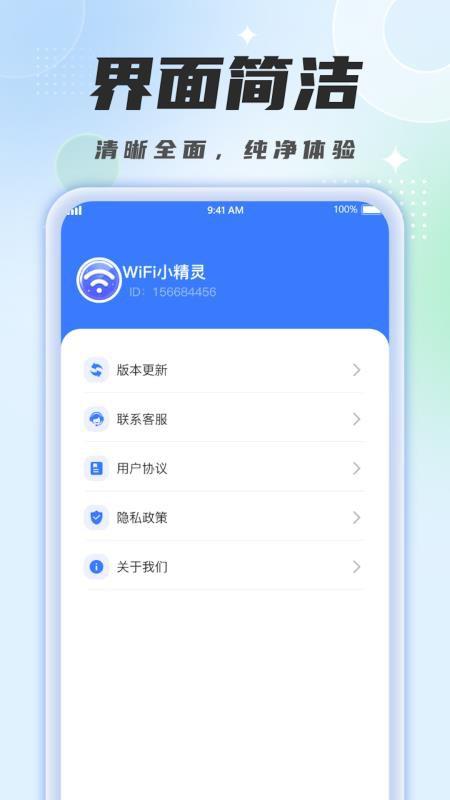 WiFi小精灵app