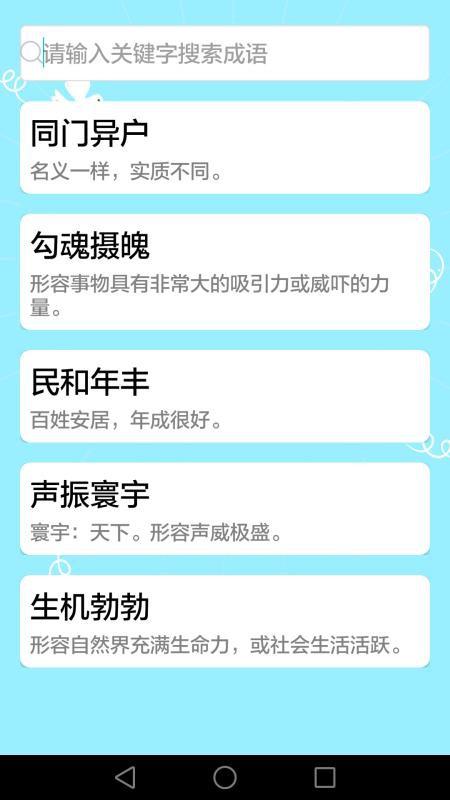 成语大全app