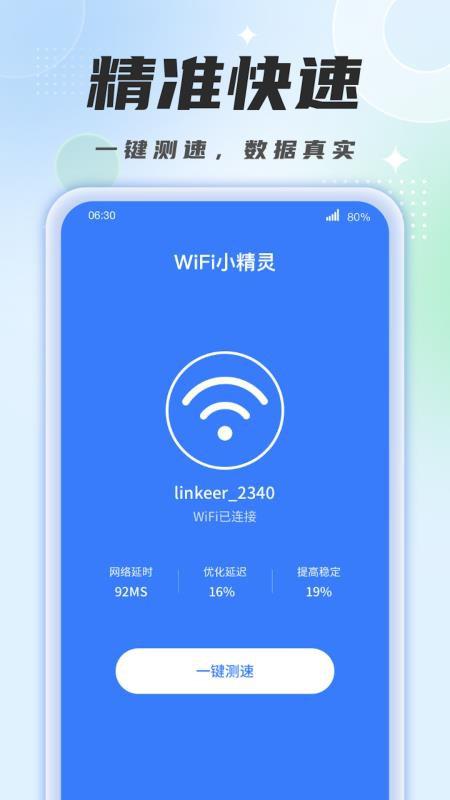 WiFi小精灵app