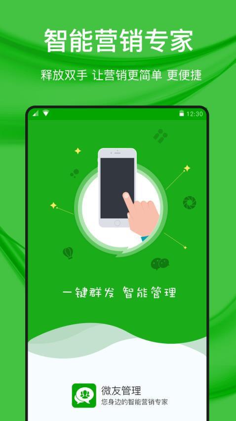 微好友管理app