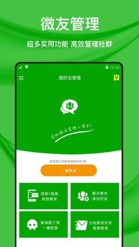 微好友管理app