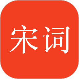 宋词三百首电子版app