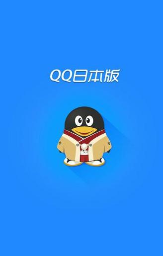 qq2012日本版手机下载