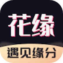 花缘app