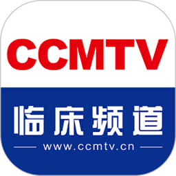 ccmtv临床频道手机客户端