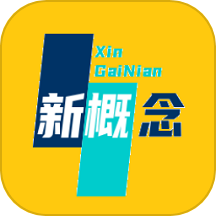 新概念随身工具版app