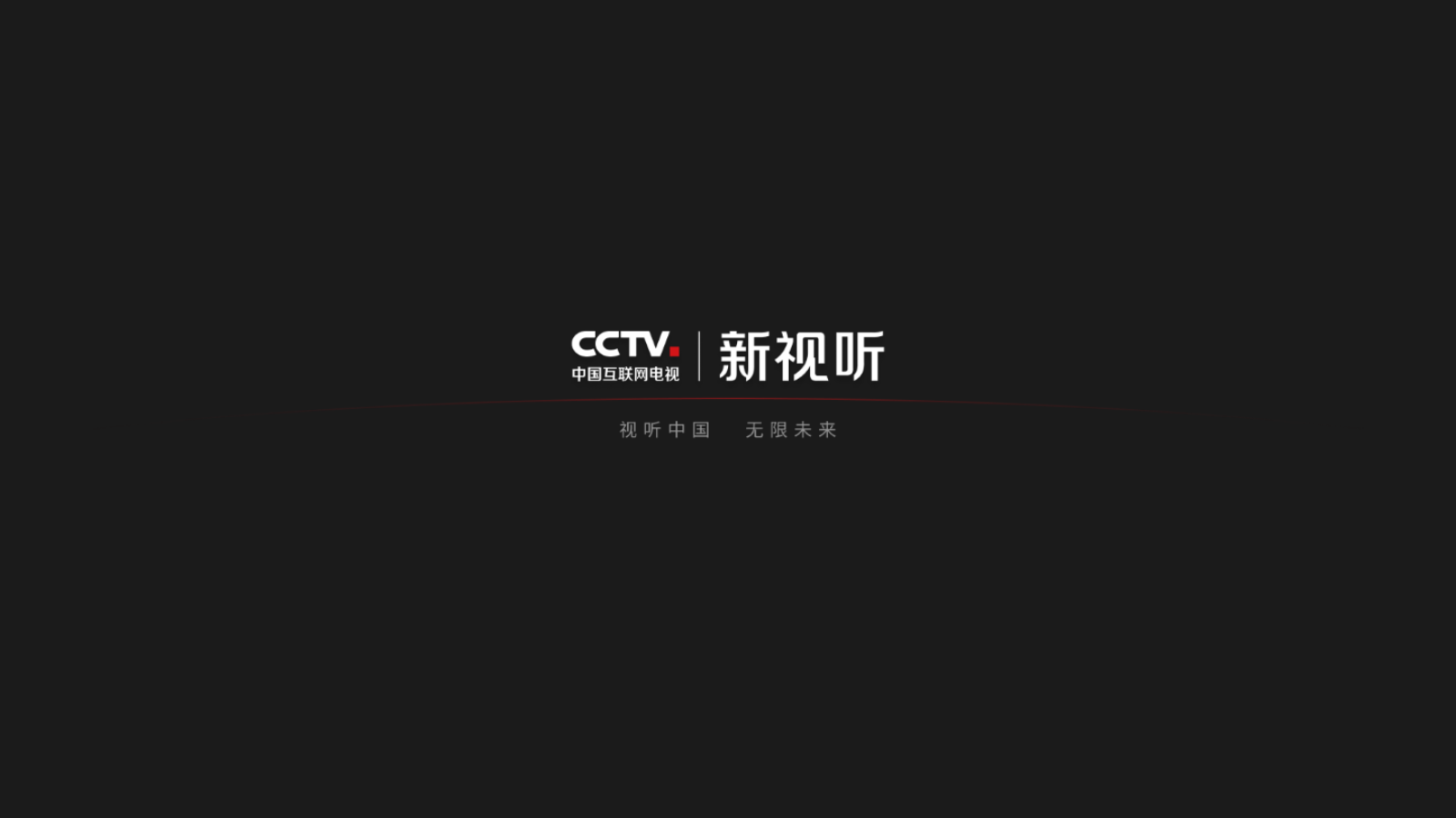 央视频TV版最新版本(CCTV新视听)