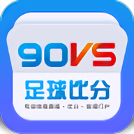 90vs足球比分手机版app最新版