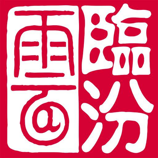 临汾云app最新版本免费下载