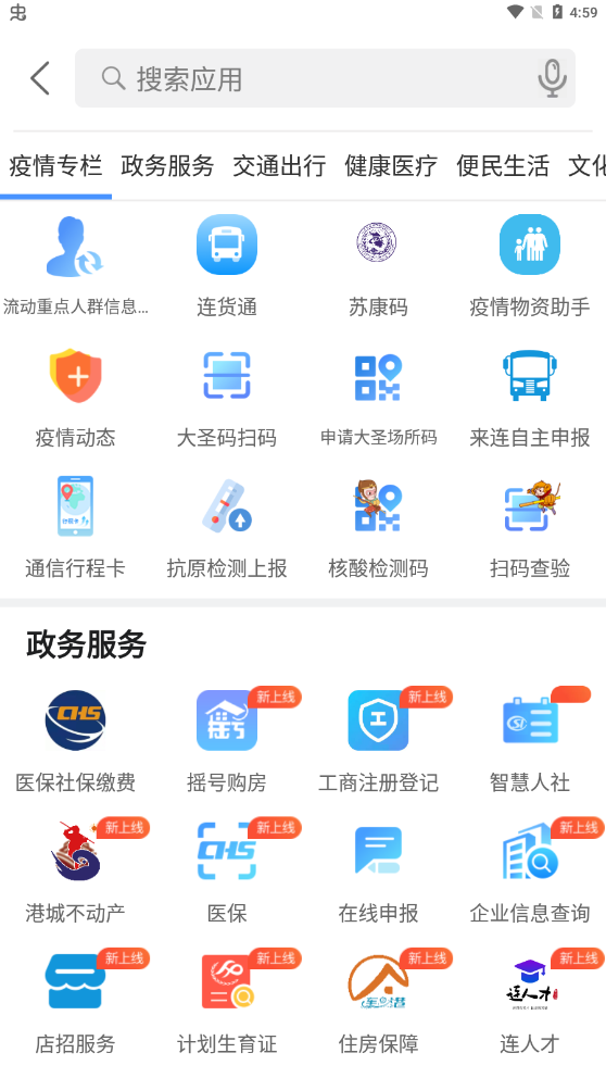 我的连云港app官方最新版