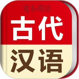 古代汉语词典app官方版