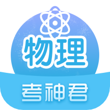 高中物理app