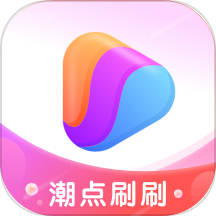 潮点刷刷APP