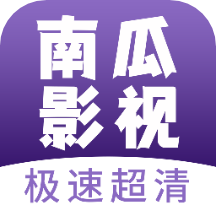 南瓜影视大全app官方正版