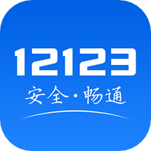 交管12123官方下载app最新版