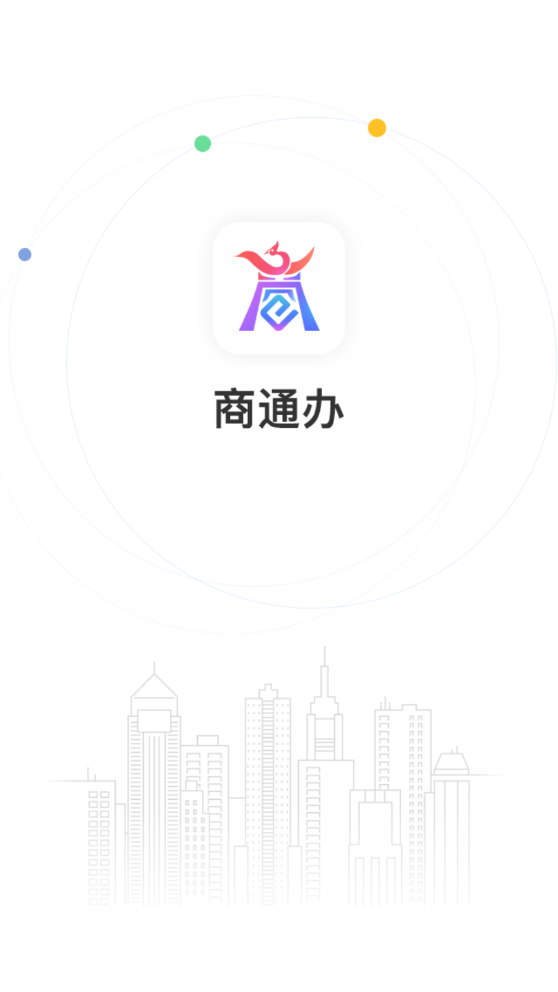 商通办app下载手机版