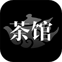 茶馆最新版