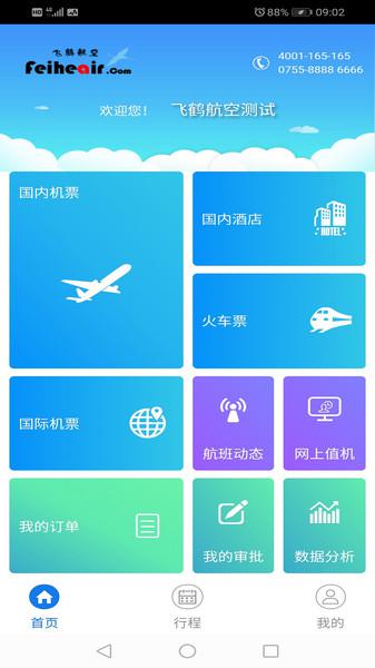 飞鹤航空订票软件(飞鹤商旅)