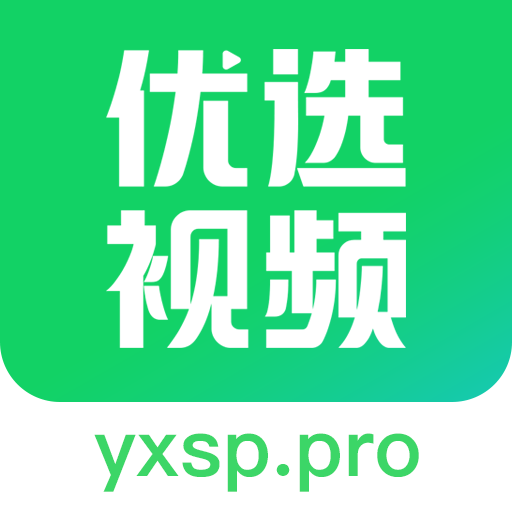 优选视频app官方下载最新版