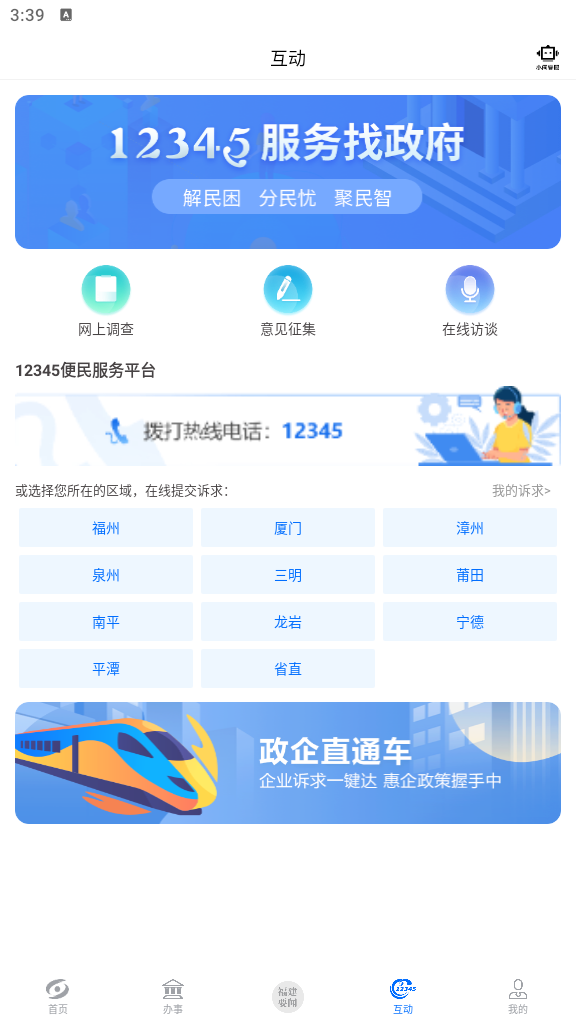 闽政通app官方正版