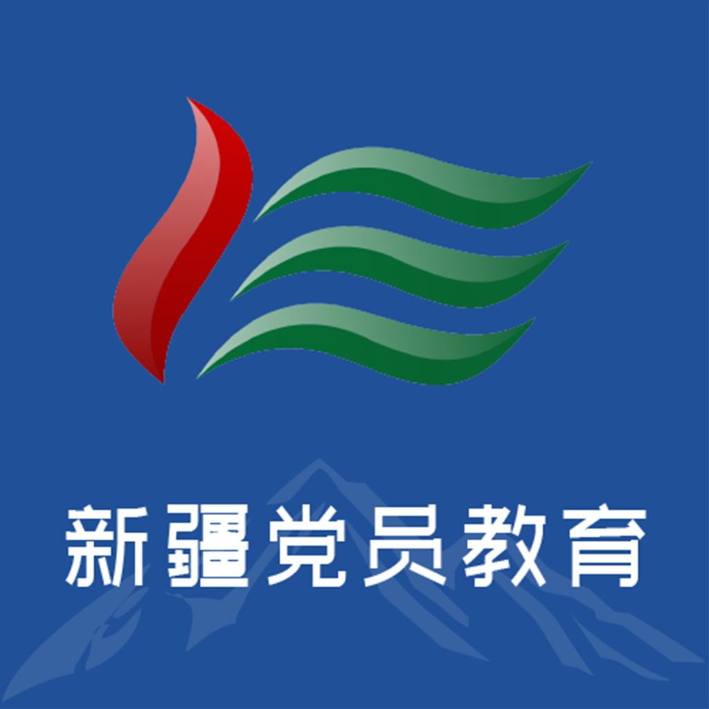 新疆党员教育