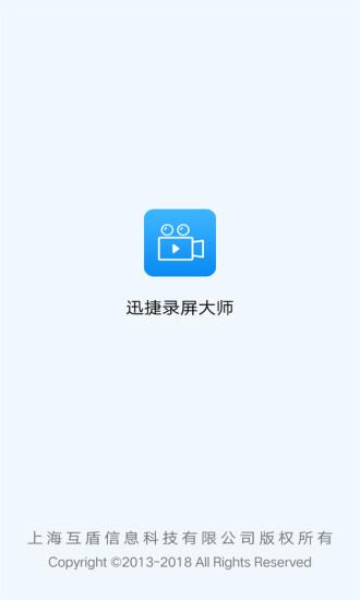 迅捷录屏大师手机版