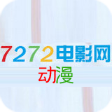 7272电影网动漫手机版下载