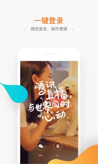 腾讯直播app官方下载