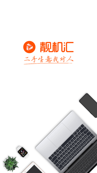 靓机汇app